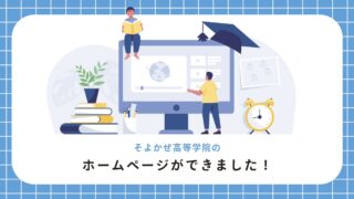 そよかぜ高等学院のホームページができました！ (1)